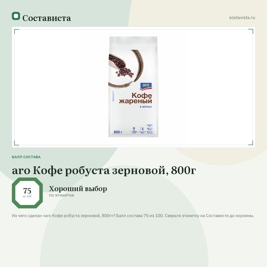 aro Кофе робуста зерновой, 800г: балл состава 75 из 100 — Состависта