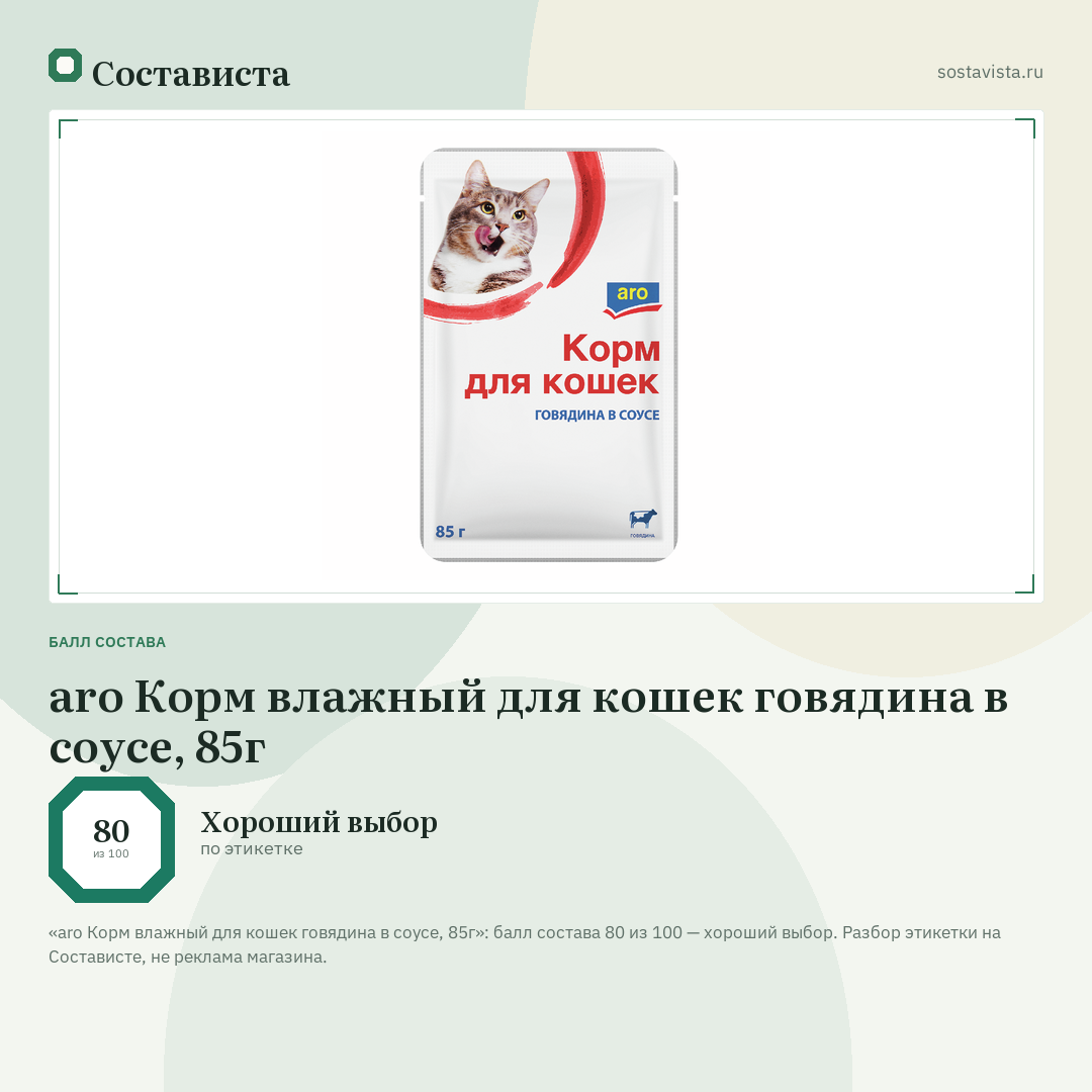 aro Корм влажный для кошек говядина в соусе, 85г: балл состава 80 из 100 — Состависта