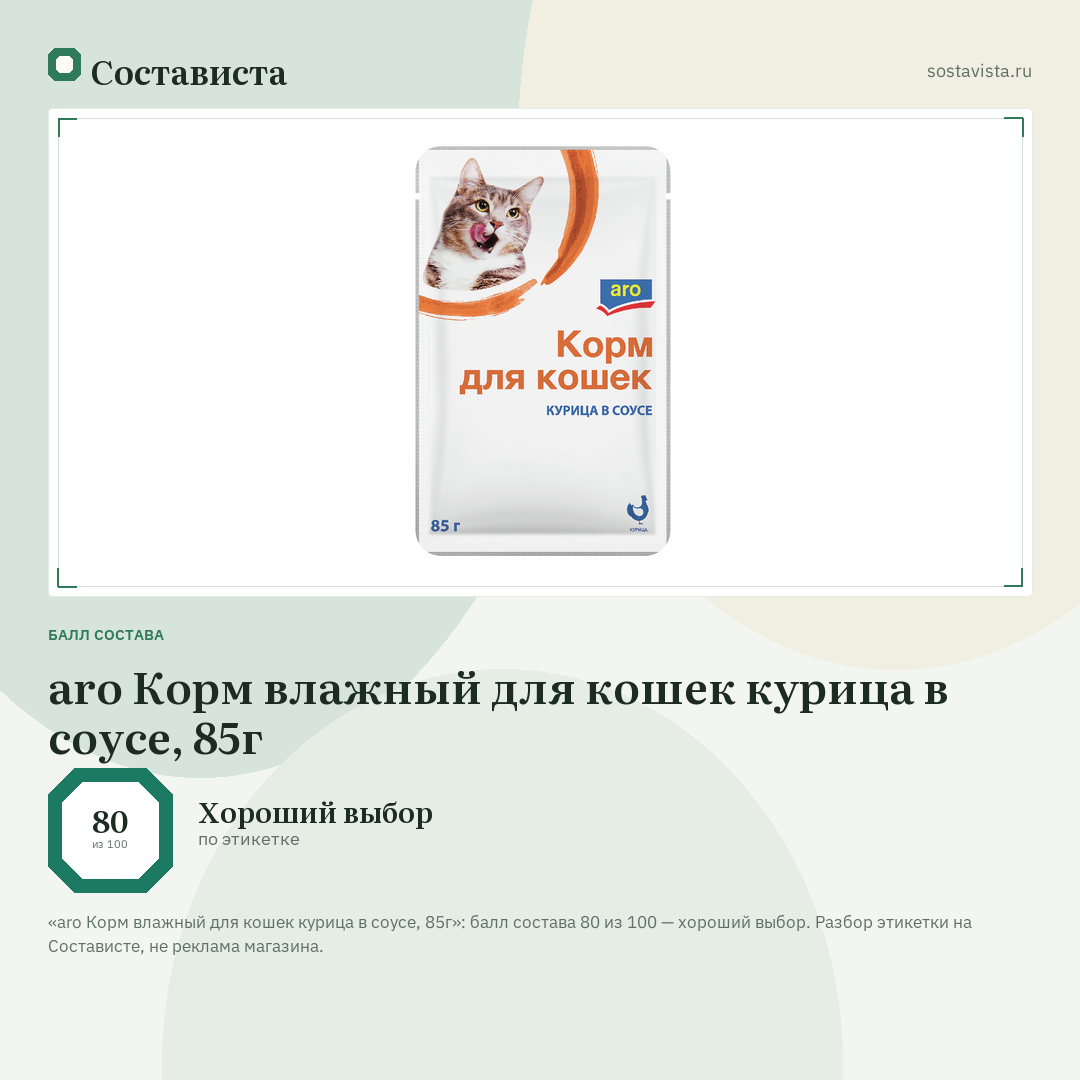 aro Корм влажный для кошек курица в соусе, 85г: балл состава 80 из 100 — Состависта