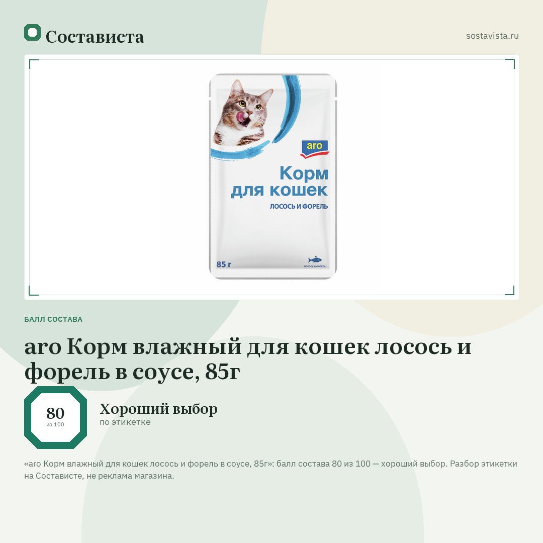 aro Корм влажный для кошек лосось и форель в соусе, 85г: балл состава 80 из 100 — Состависта