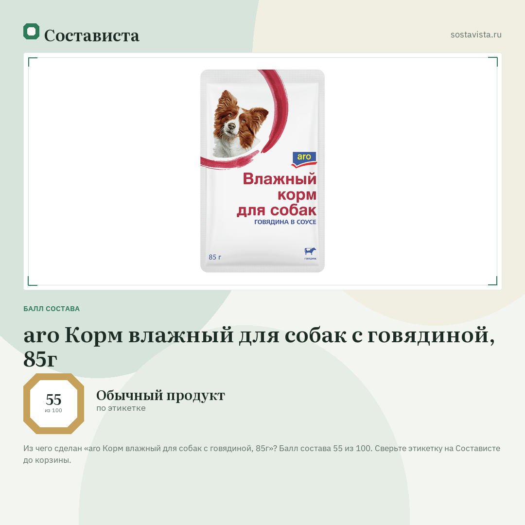 aro Корм влажный для собак с говядиной, 85г: балл состава 55 из 100 — Состависта