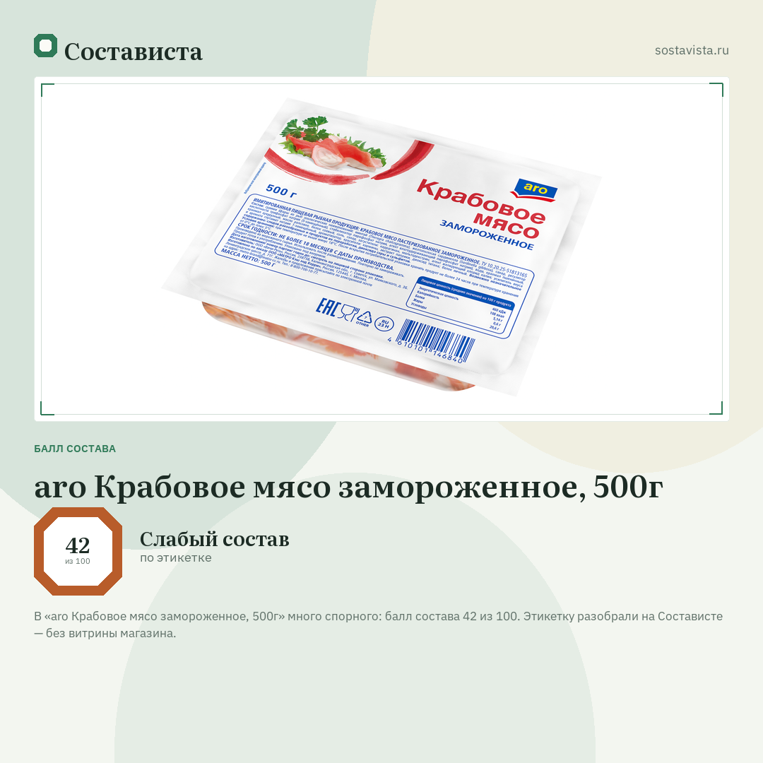 aro Крабовое мясо замороженное, 500г: балл состава 42 из 100 — Состависта