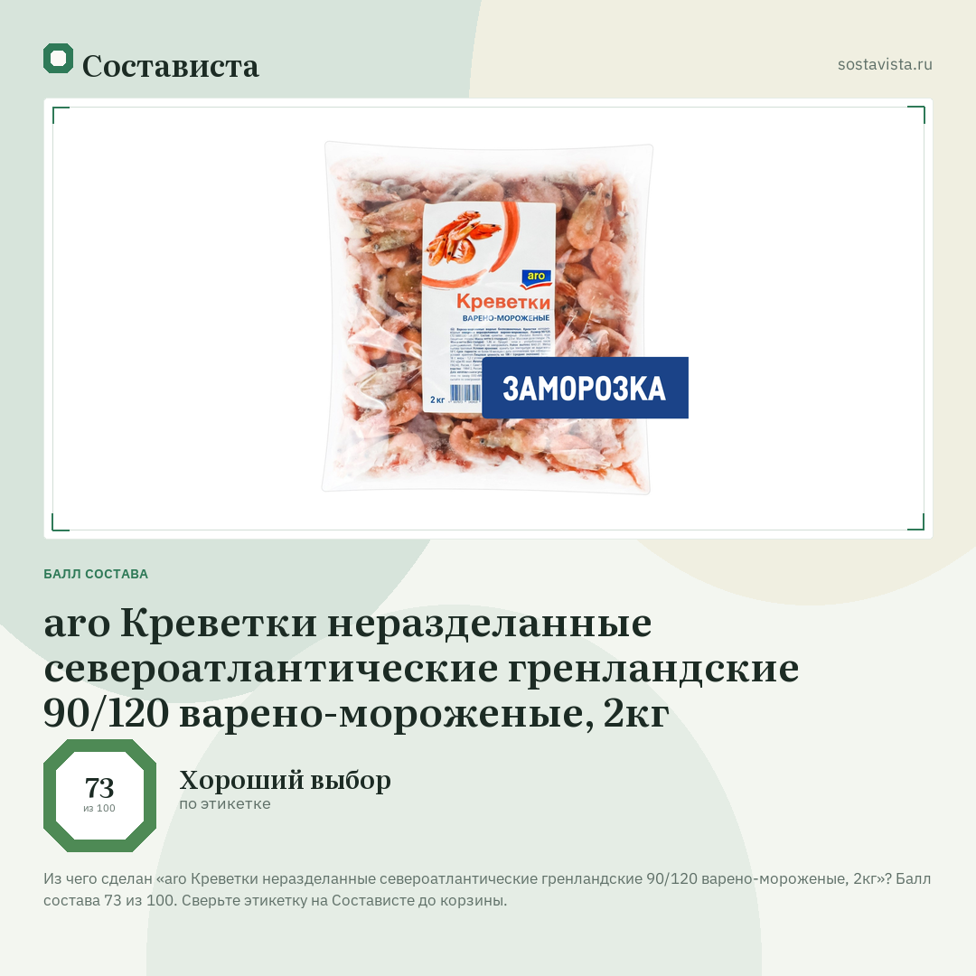 aro Креветки неразделанные североатлантические гренландские 90/120 варено-мороженые, 2кг: балл состава 73 из 100 — Состависта