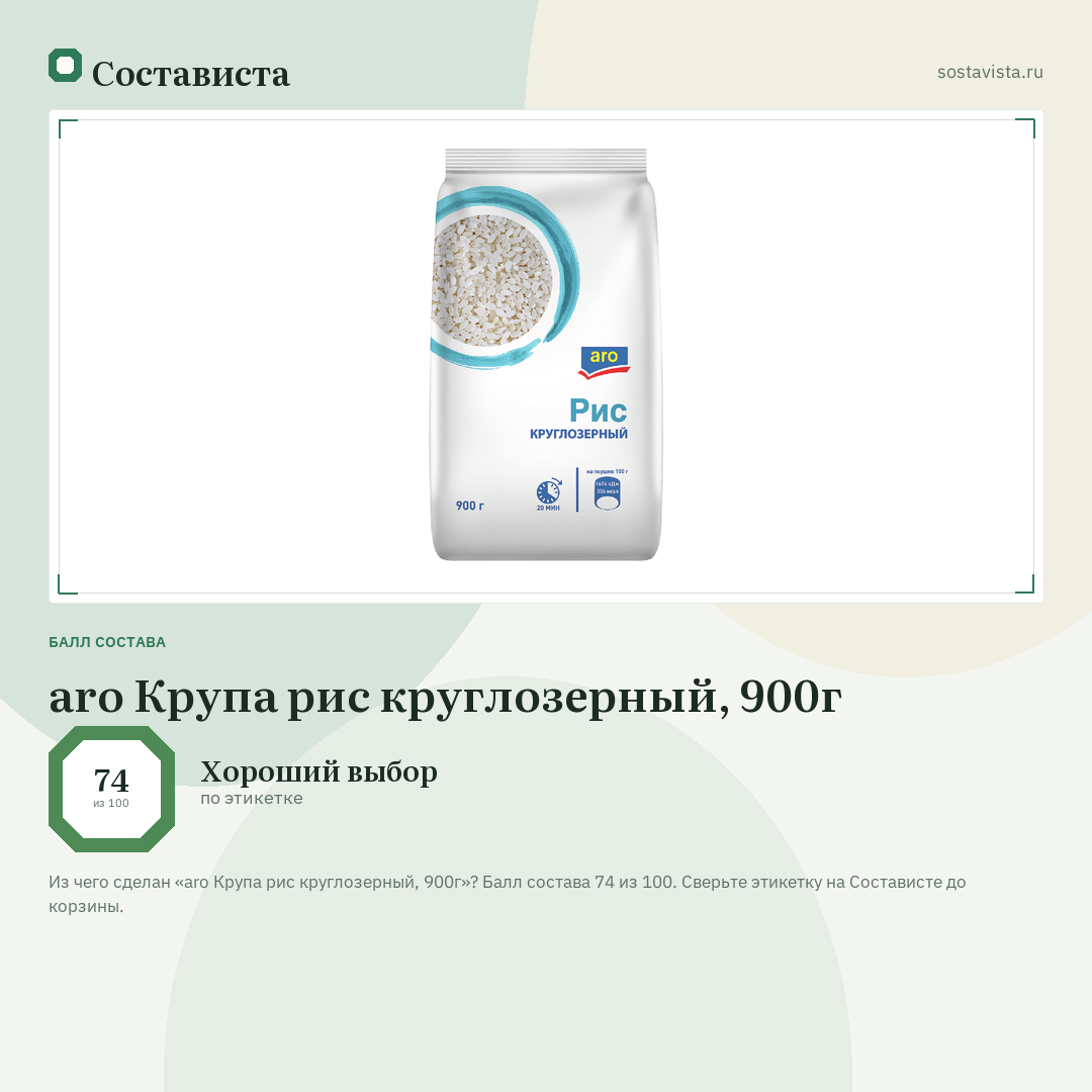 aro Крупа рис круглозерный, 900г: балл состава 74 из 100 — Состависта