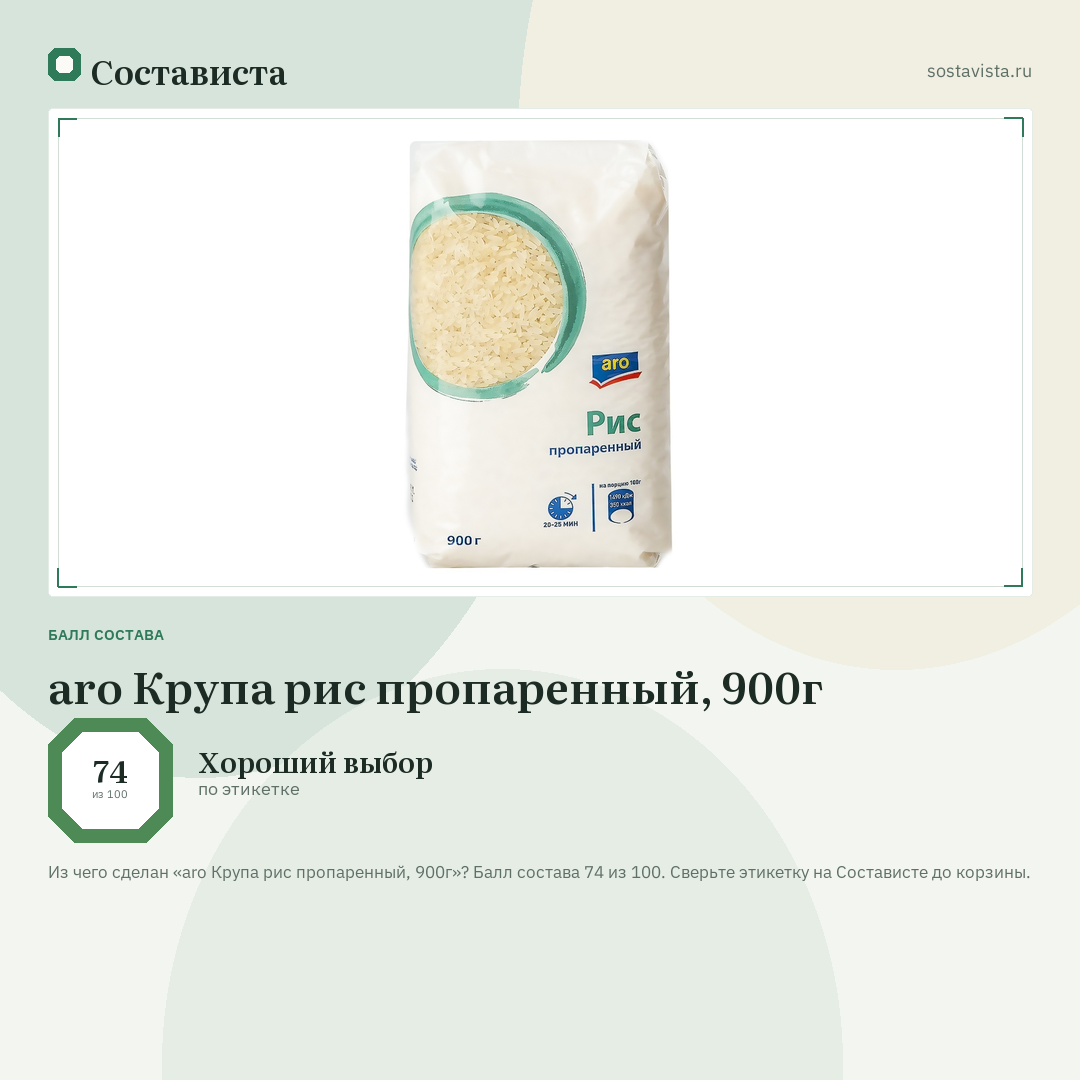 aro Крупа рис пропаренный, 900г: балл состава 74 из 100 — Состависта