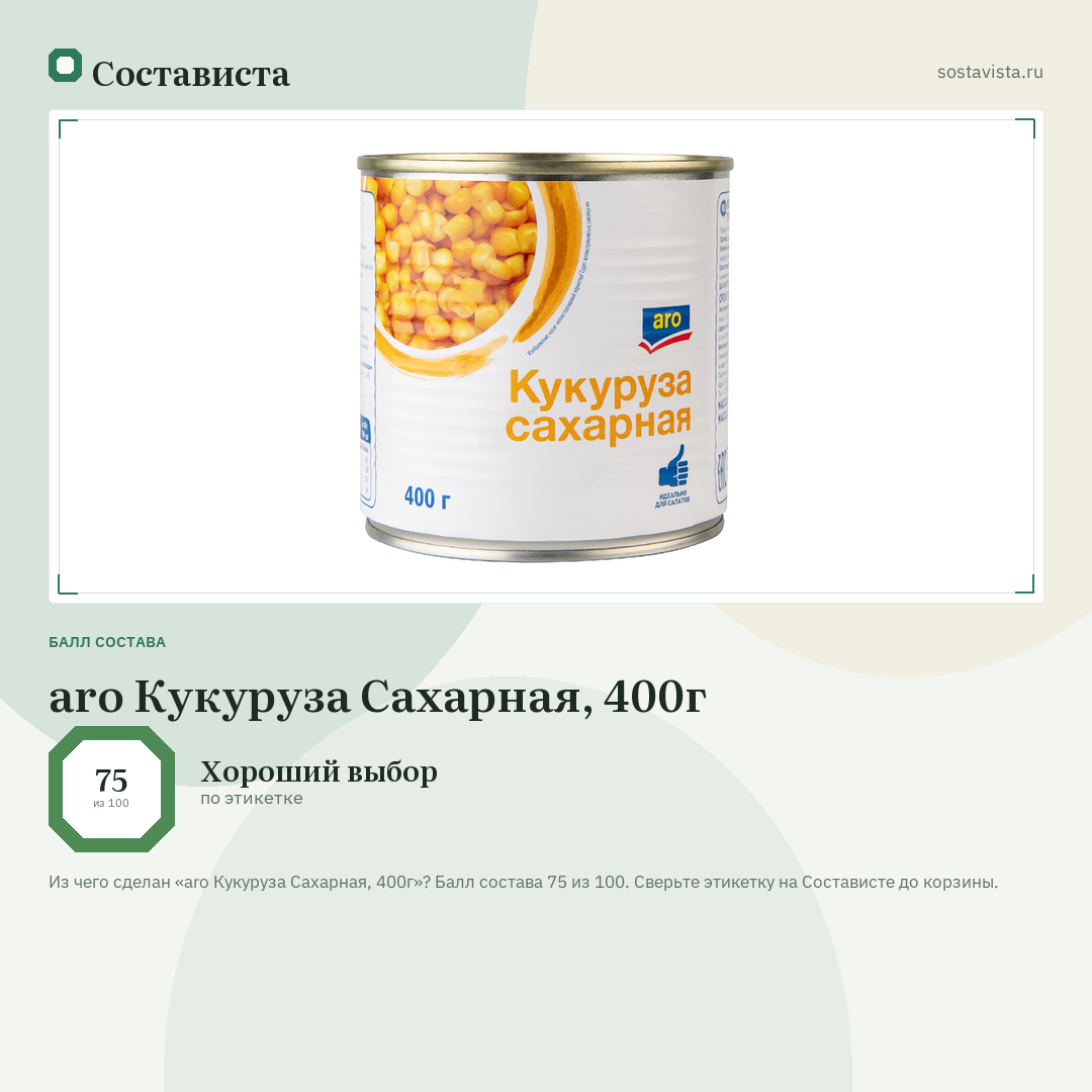 aro Кукуруза Сахарная, 400г: балл состава 75 из 100 — Состависта