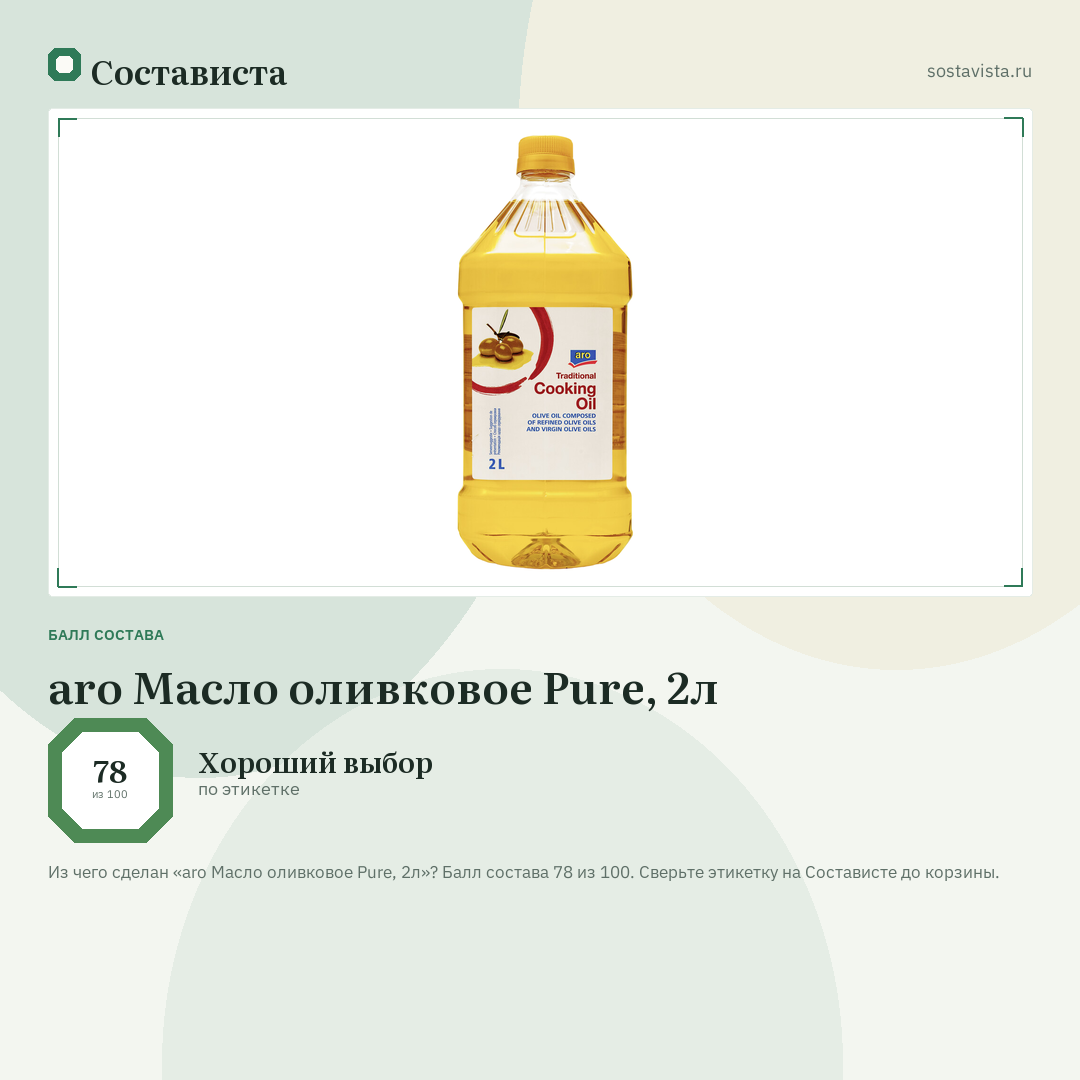 aro Масло оливковое Pure, 2л: балл состава 78 из 100 — Состависта
