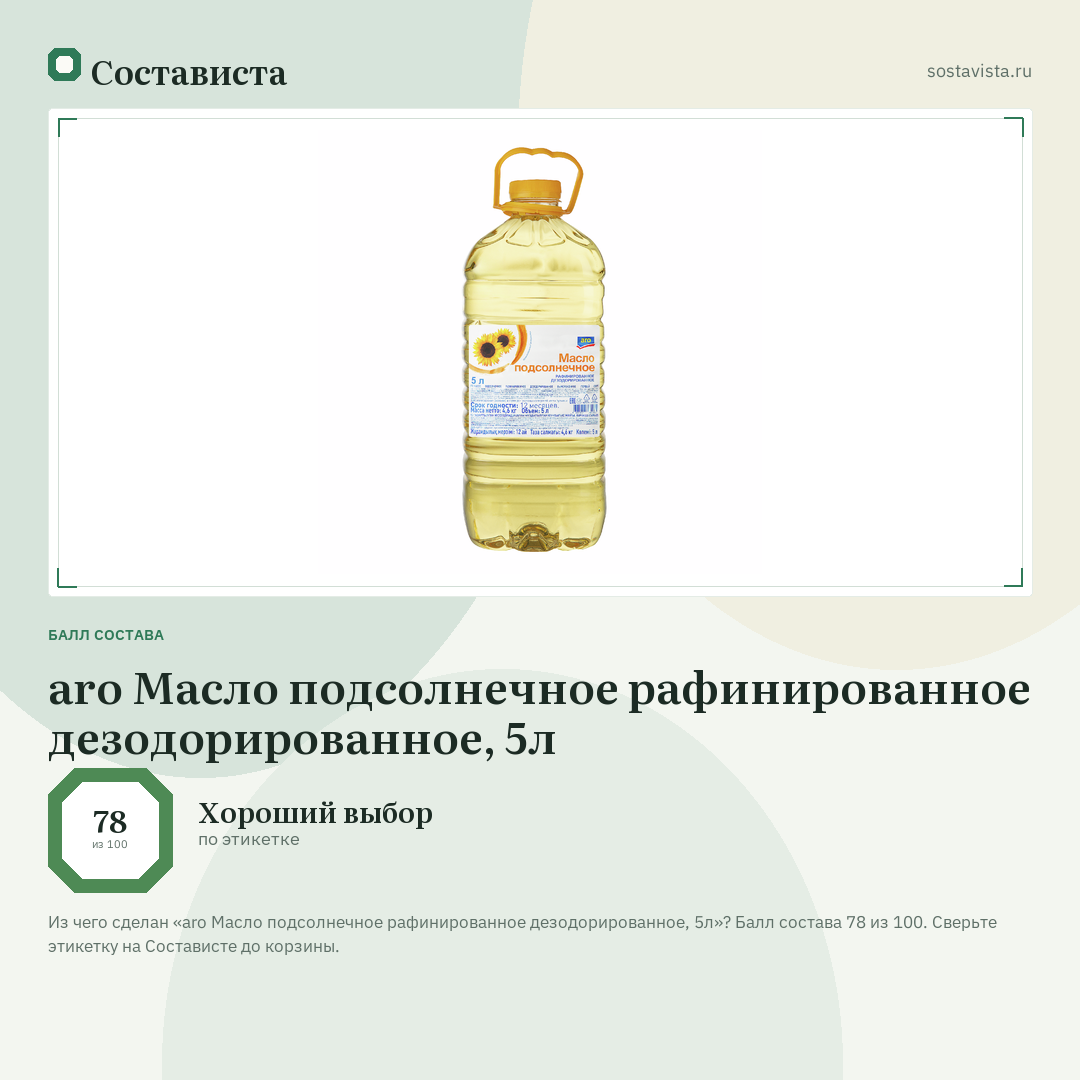 aro Масло подсолнечное рафинированное дезодорированное, 5л: балл состава 78 из 100 — Состависта
