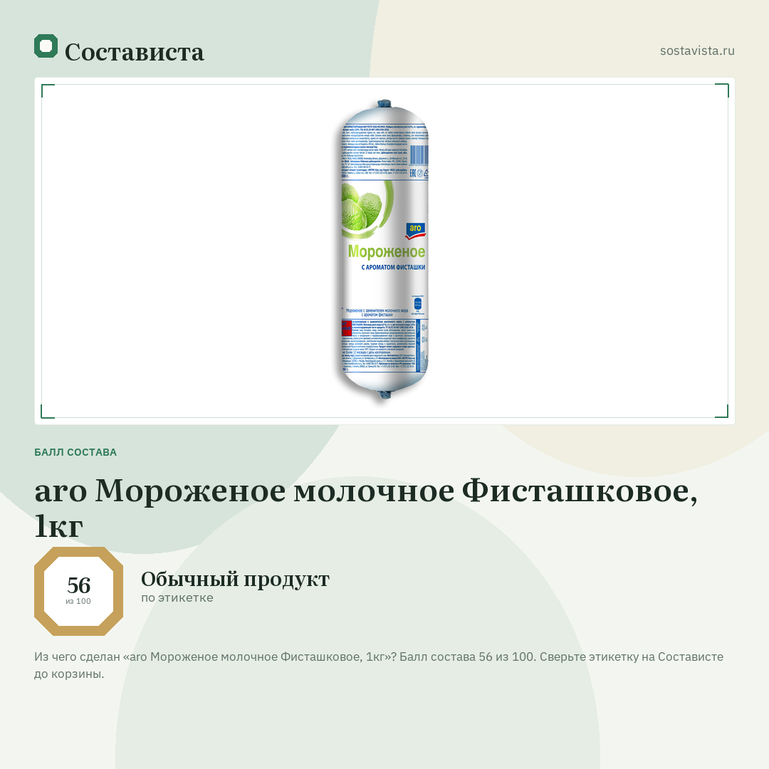 aro Мороженое молочное Фисташковое, 1кг: балл состава 56 из 100 — Состависта