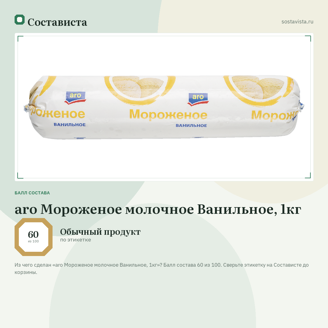 aro Мороженое молочное Ванильное, 1кг: балл состава 60 из 100 — Состависта