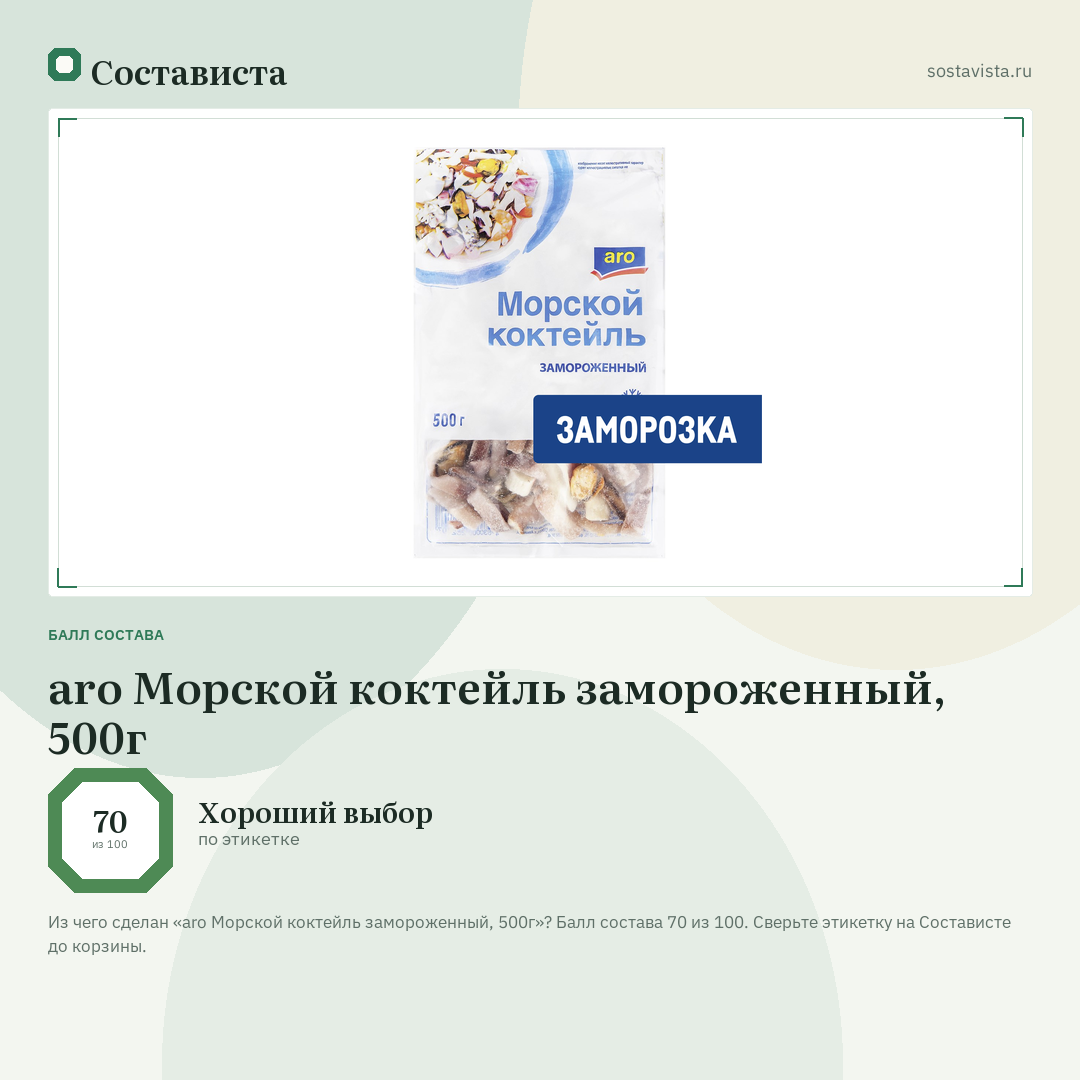 aro Морской коктейль замороженный, 500г: балл состава 70 из 100 — Состависта