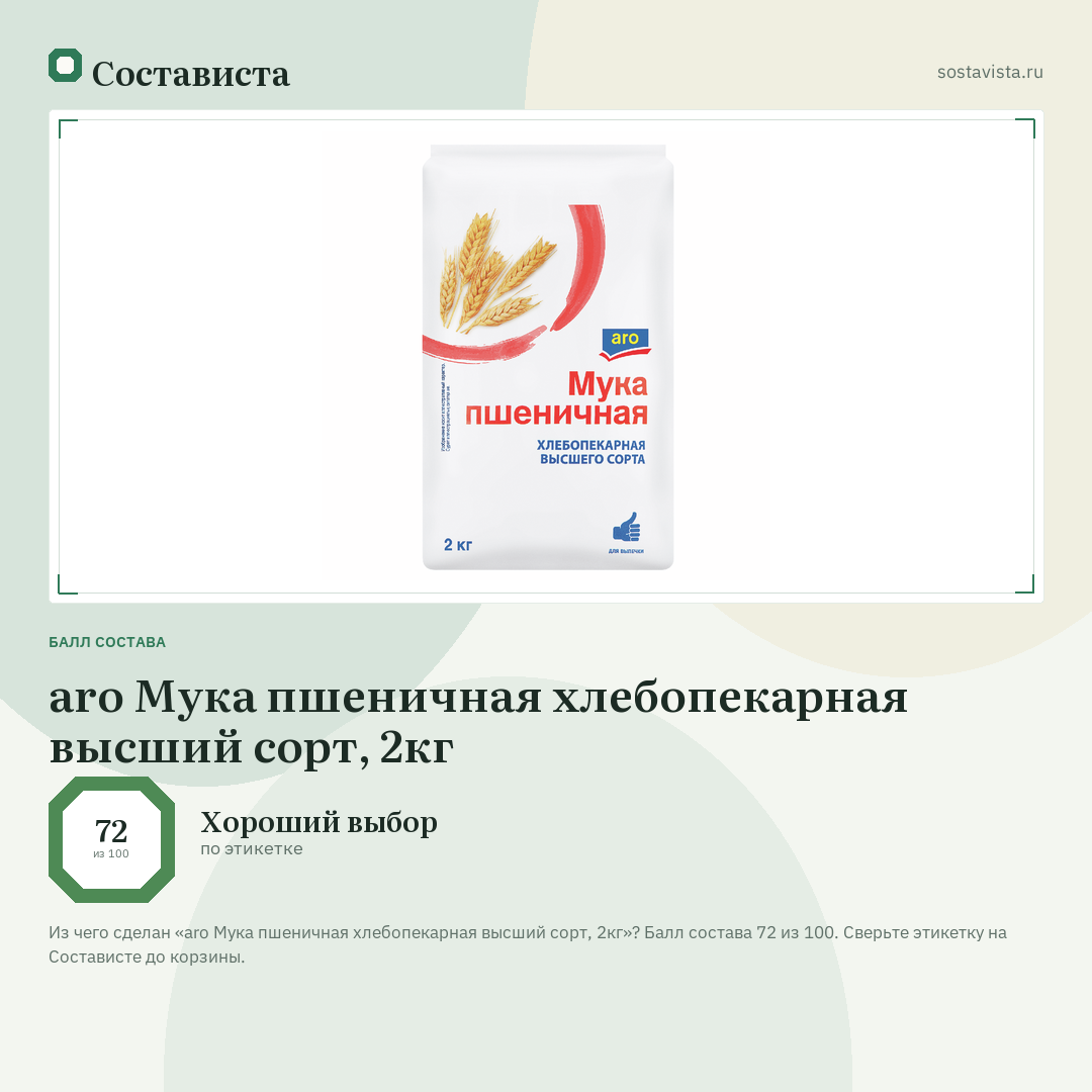 aro Мука пшеничная хлебопекарная высший сорт, 2кг: балл состава 72 из 100 — Состависта