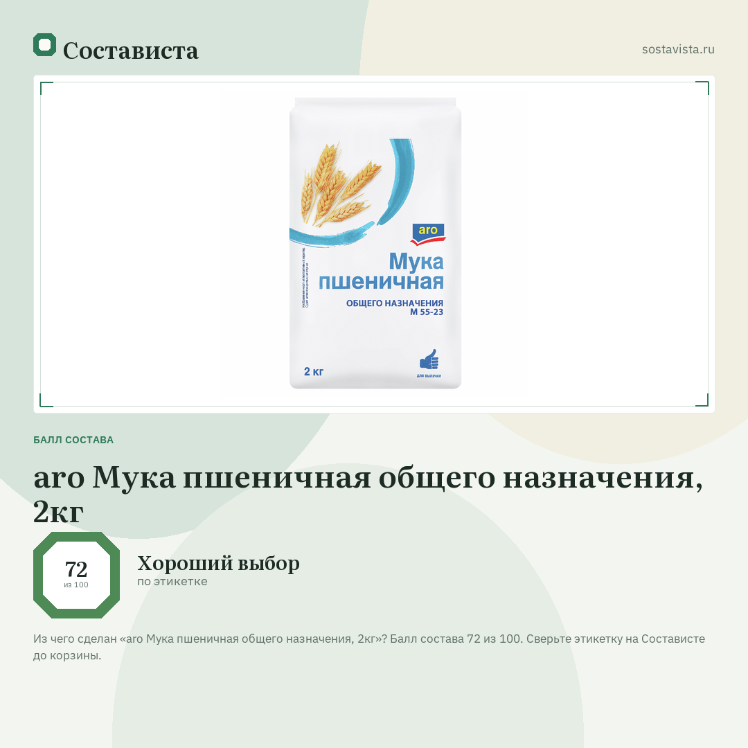aro Мука пшеничная общего назначения, 2кг: балл состава 72 из 100 — Состависта
