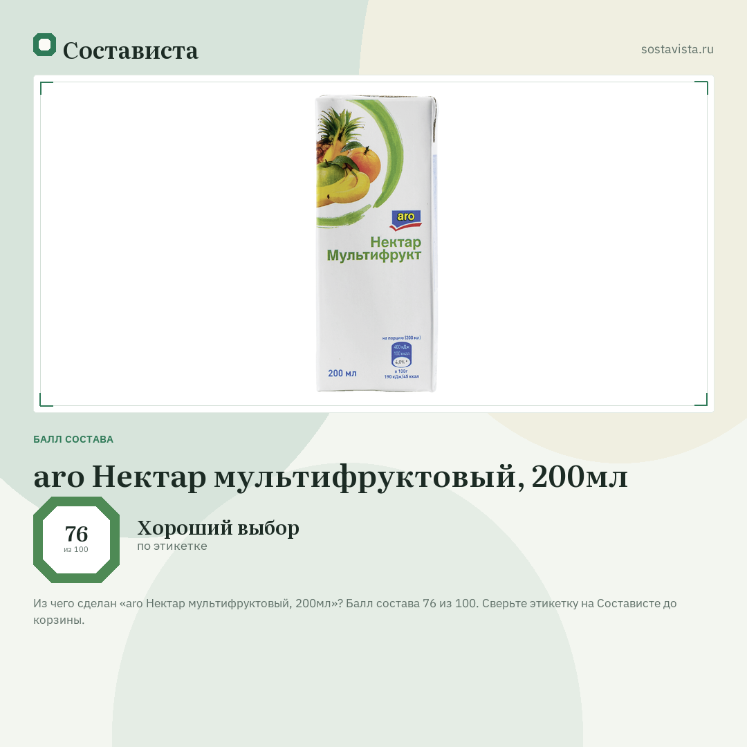aro Нектар мультифруктовый, 200мл: балл состава 76 из 100 — Состависта