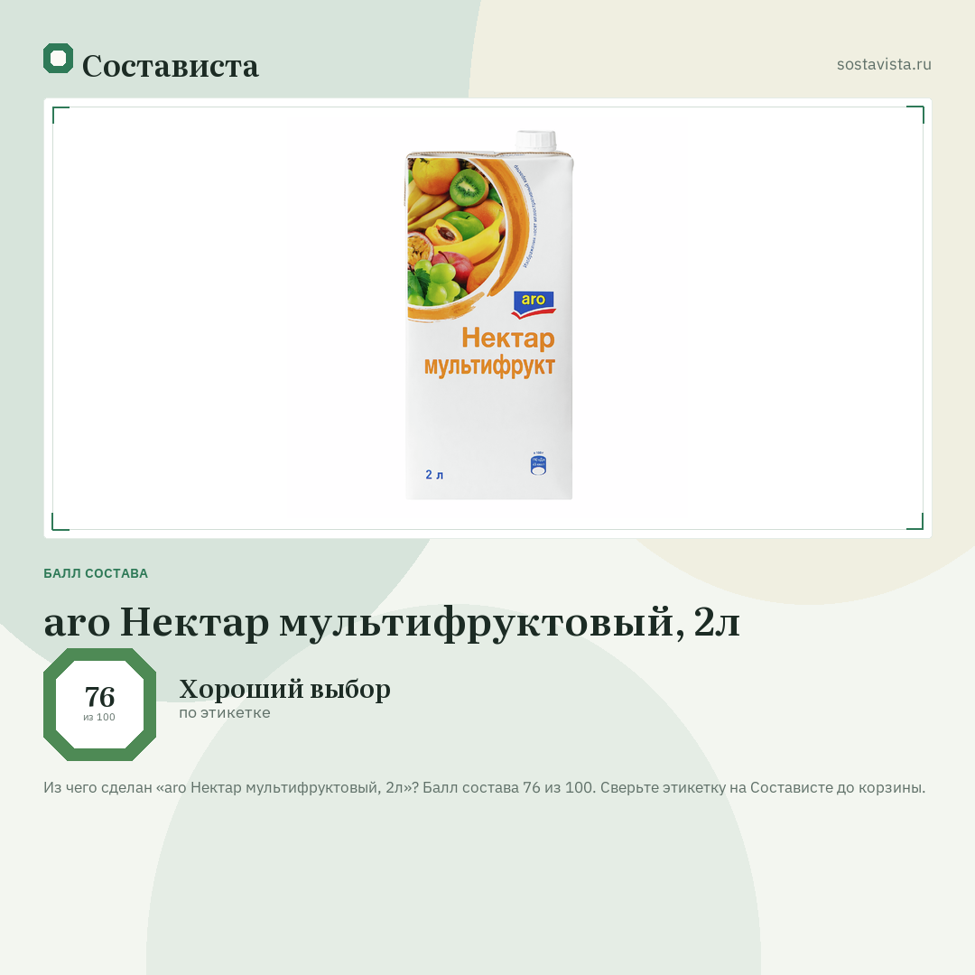 aro Нектар мультифруктовый, 2л: балл состава 76 из 100 — Состависта