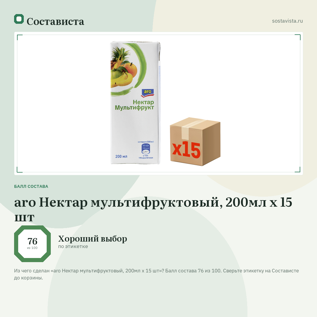 aro Нектар мультифруктовый, 200мл x 15 шт: балл состава 76 из 100 — Состависта