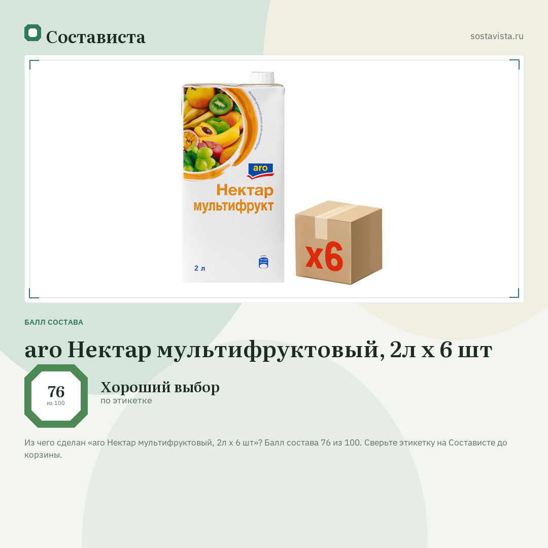 aro Нектар мультифруктовый, 2л x 6 шт: балл состава 76 из 100 — Состависта