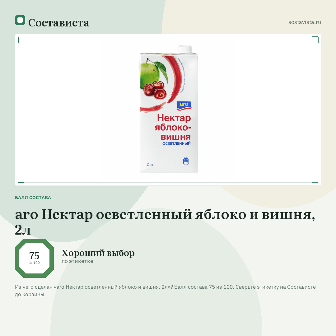 aro Нектар осветленный яблоко и вишня, 2л: балл состава 75 из 100 — Состависта
