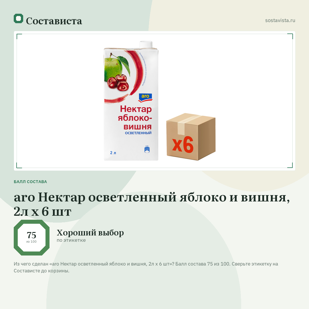 aro Нектар осветленный яблоко и вишня, 2л x 6 шт: балл состава 75 из 100 — Состависта