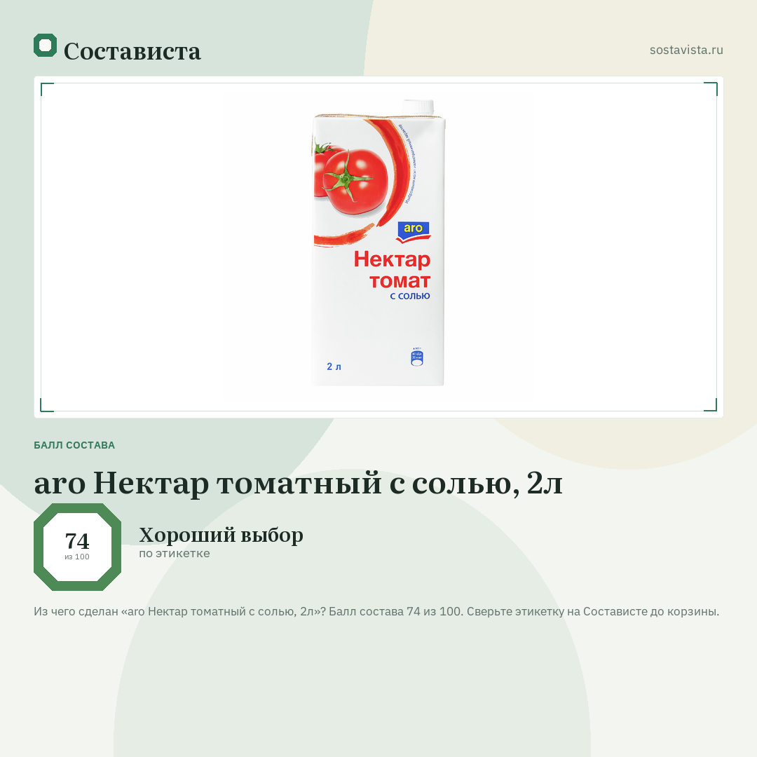 aro Нектар томатный с солью, 2л: балл состава 74 из 100 — Состависта