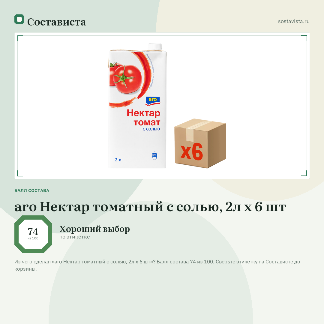 aro Нектар томатный с солью, 2л x 6 шт: балл состава 74 из 100 — Состависта