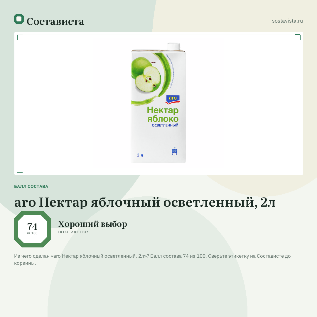 aro Нектар яблочный осветленный, 2л: балл состава 74 из 100 — Состависта