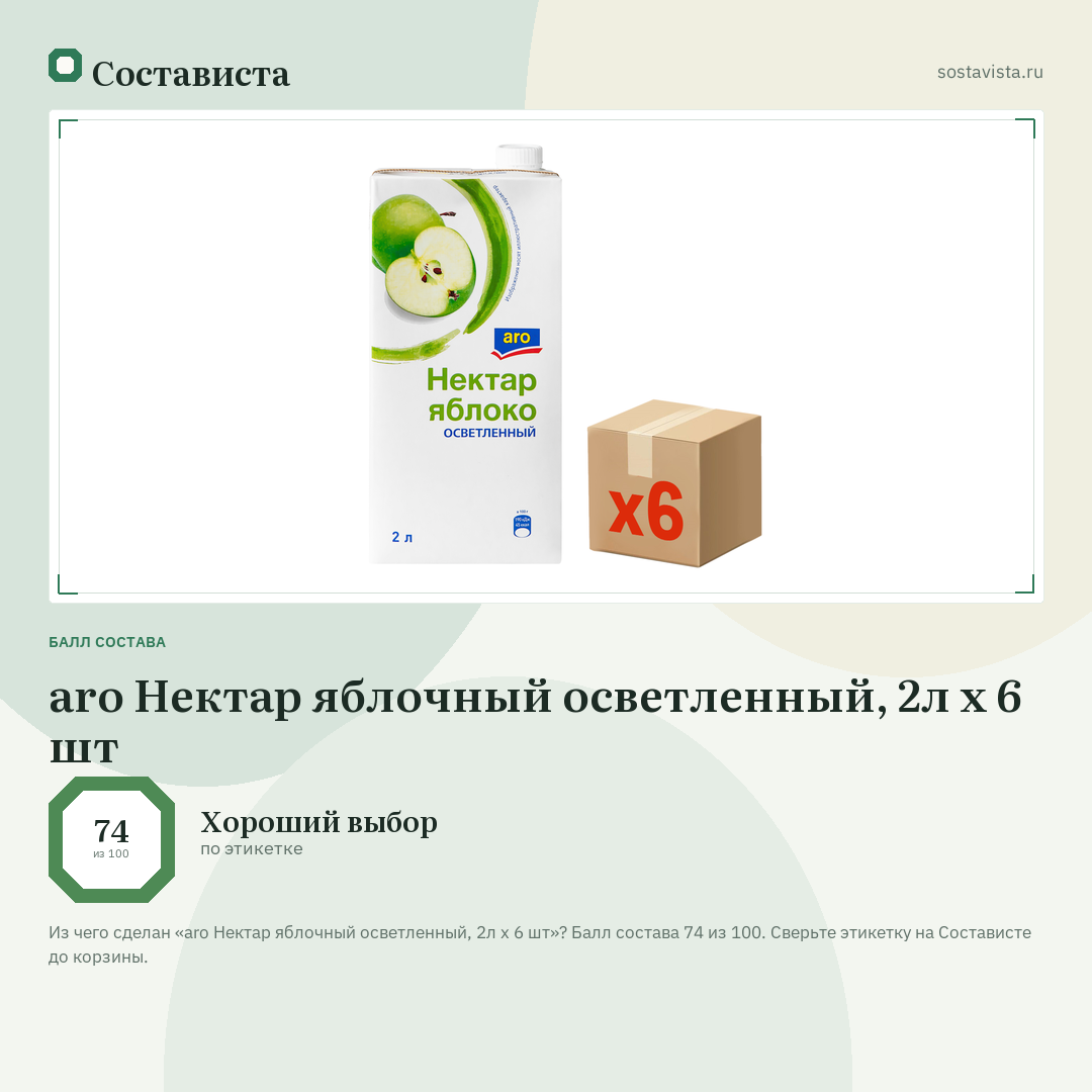aro Нектар яблочный осветленный, 2л x 6 шт: балл состава 74 из 100 — Состависта