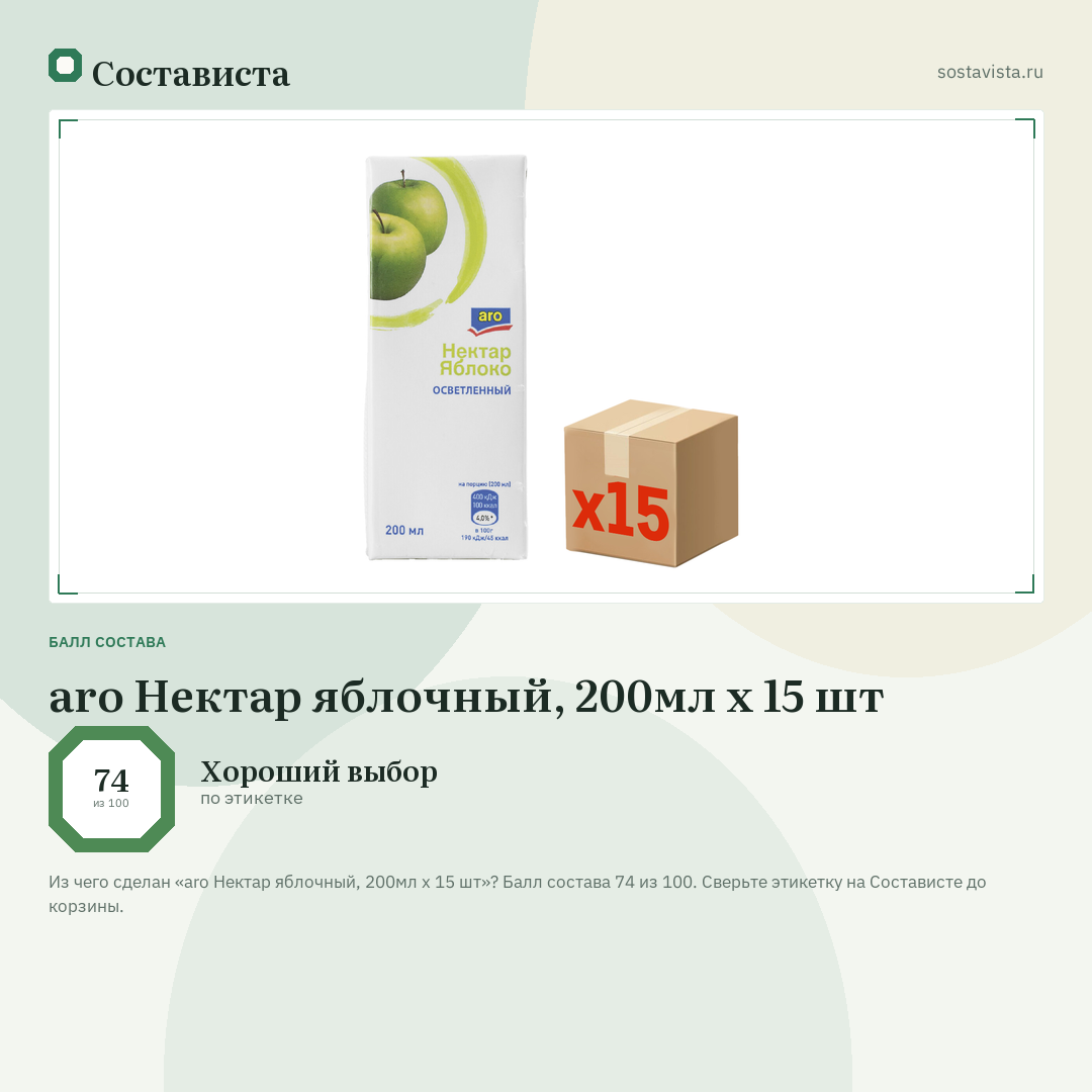aro Нектар яблочный, 200мл x 15 шт: балл состава 74 из 100 — Состависта