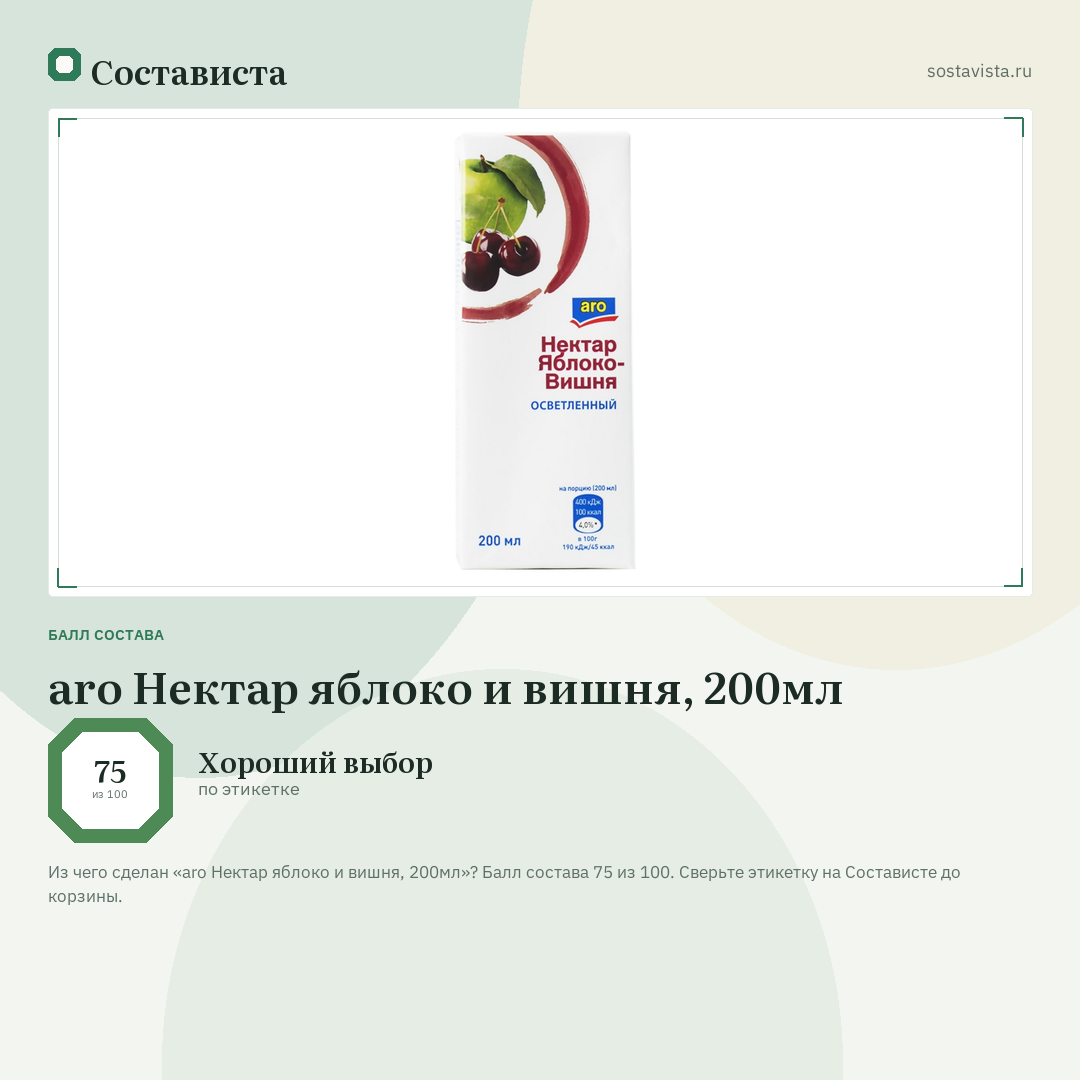 aro Нектар яблоко и вишня, 200мл: балл состава 75 из 100 — Состависта