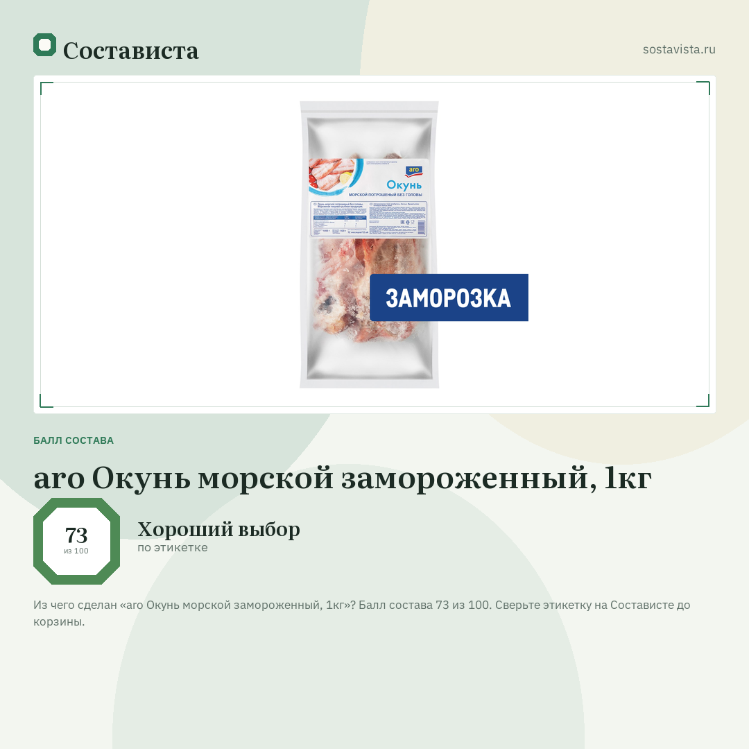 aro Окунь морской замороженный, 1кг: балл состава 73 из 100 — Состависта