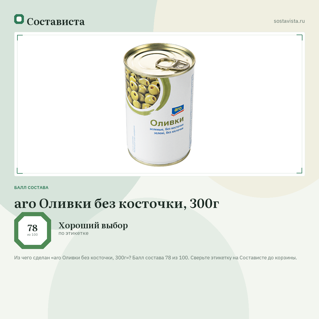 aro Оливки без косточки, 300г: балл состава 78 из 100 — Состависта