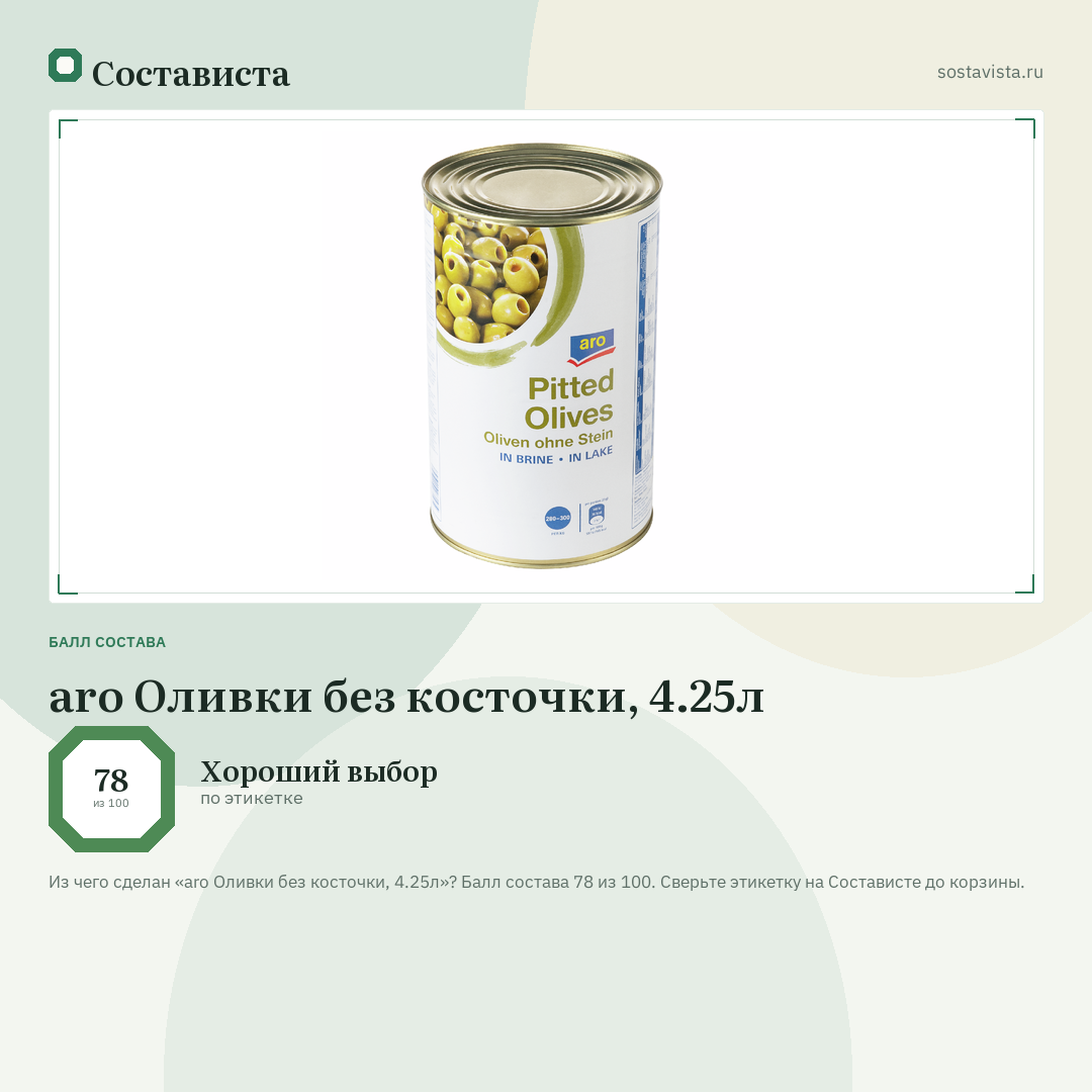 aro Оливки без косточки, 4.25л: балл состава 78 из 100 — Состависта