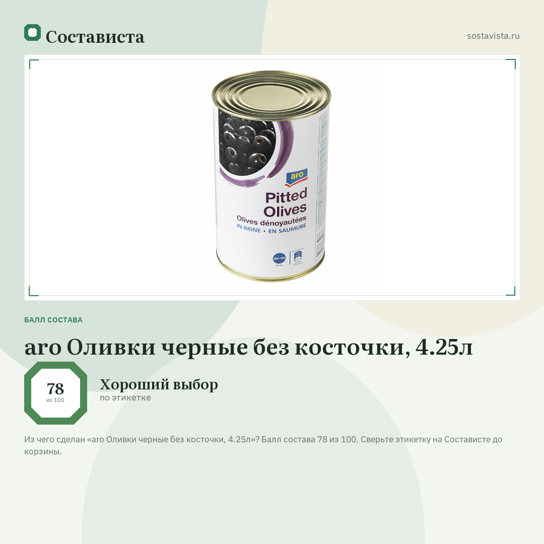aro Оливки черные без косточки, 4.25л: балл состава 78 из 100 — Состависта