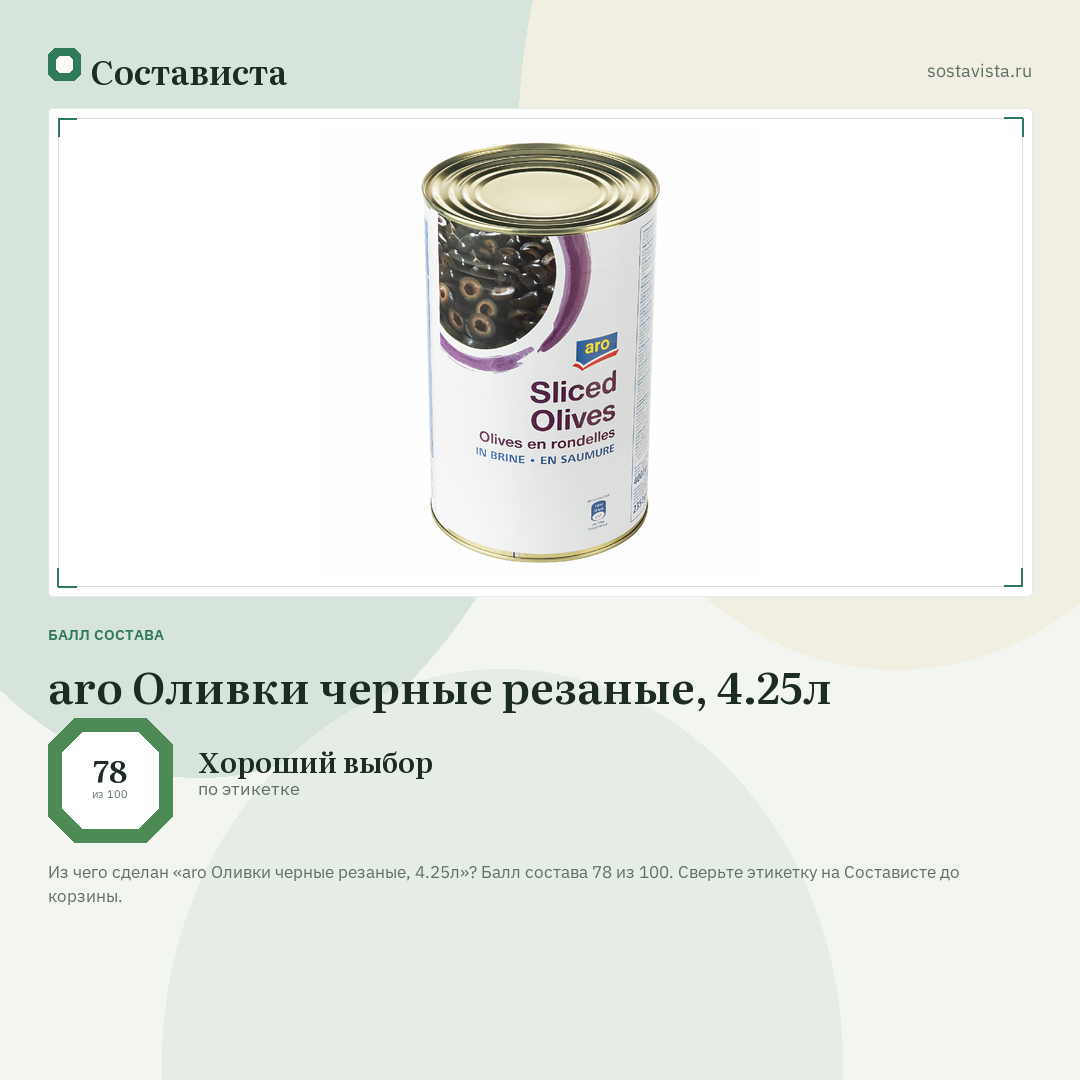aro Оливки черные резаные, 4.25л: балл состава 78 из 100 — Состависта