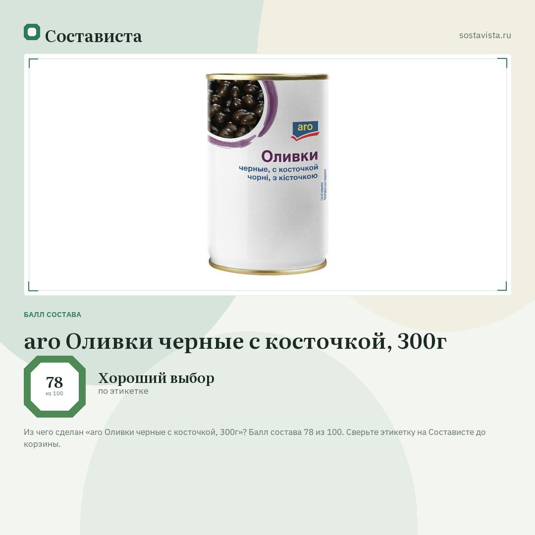 aro Оливки черные с косточкой, 300г: балл состава 78 из 100 — Состависта