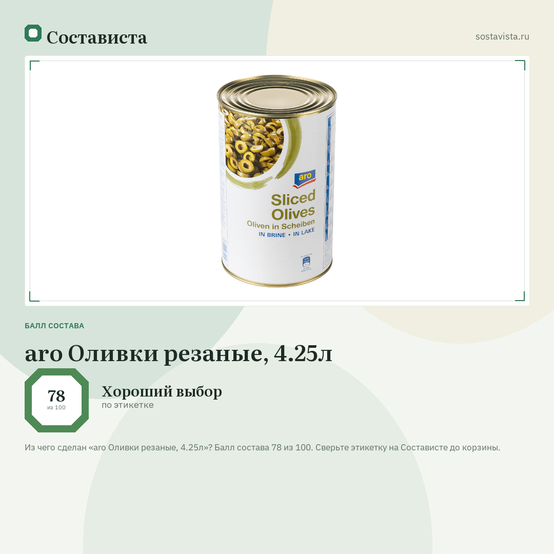 aro Оливки резаные, 4.25л: балл состава 78 из 100 — Состависта