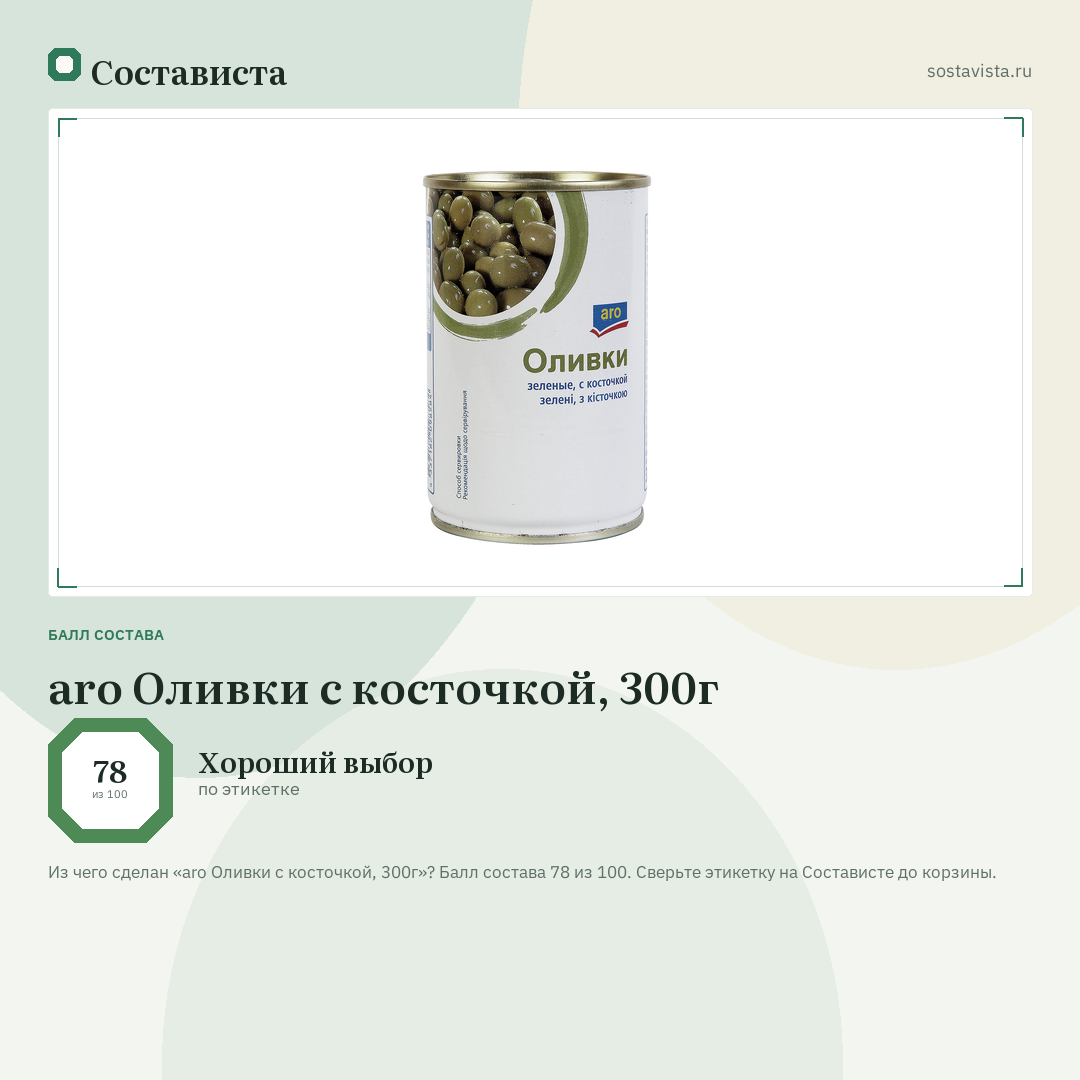 aro Оливки с косточкой, 300г: балл состава 78 из 100 — Состависта