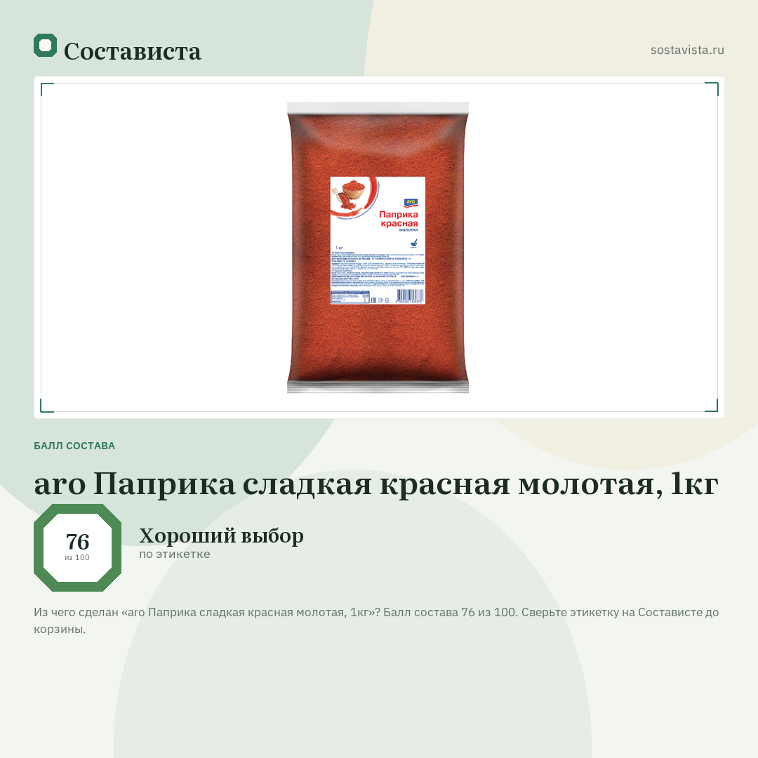 aro Паприка сладкая красная молотая, 1кг: балл состава 76 из 100 — Состависта