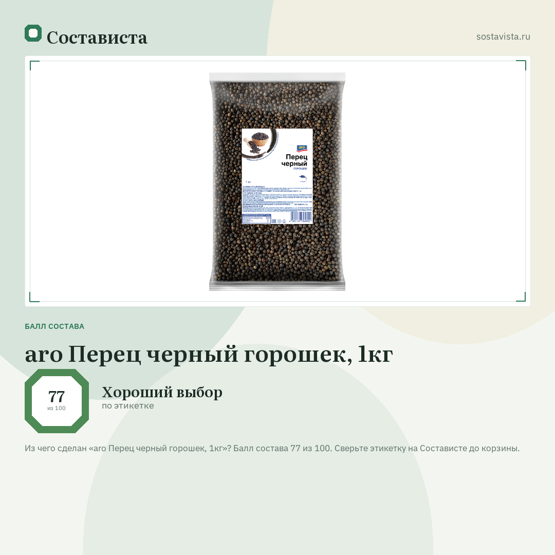 aro Перец черный горошек, 1кг: балл состава 77 из 100 — Состависта