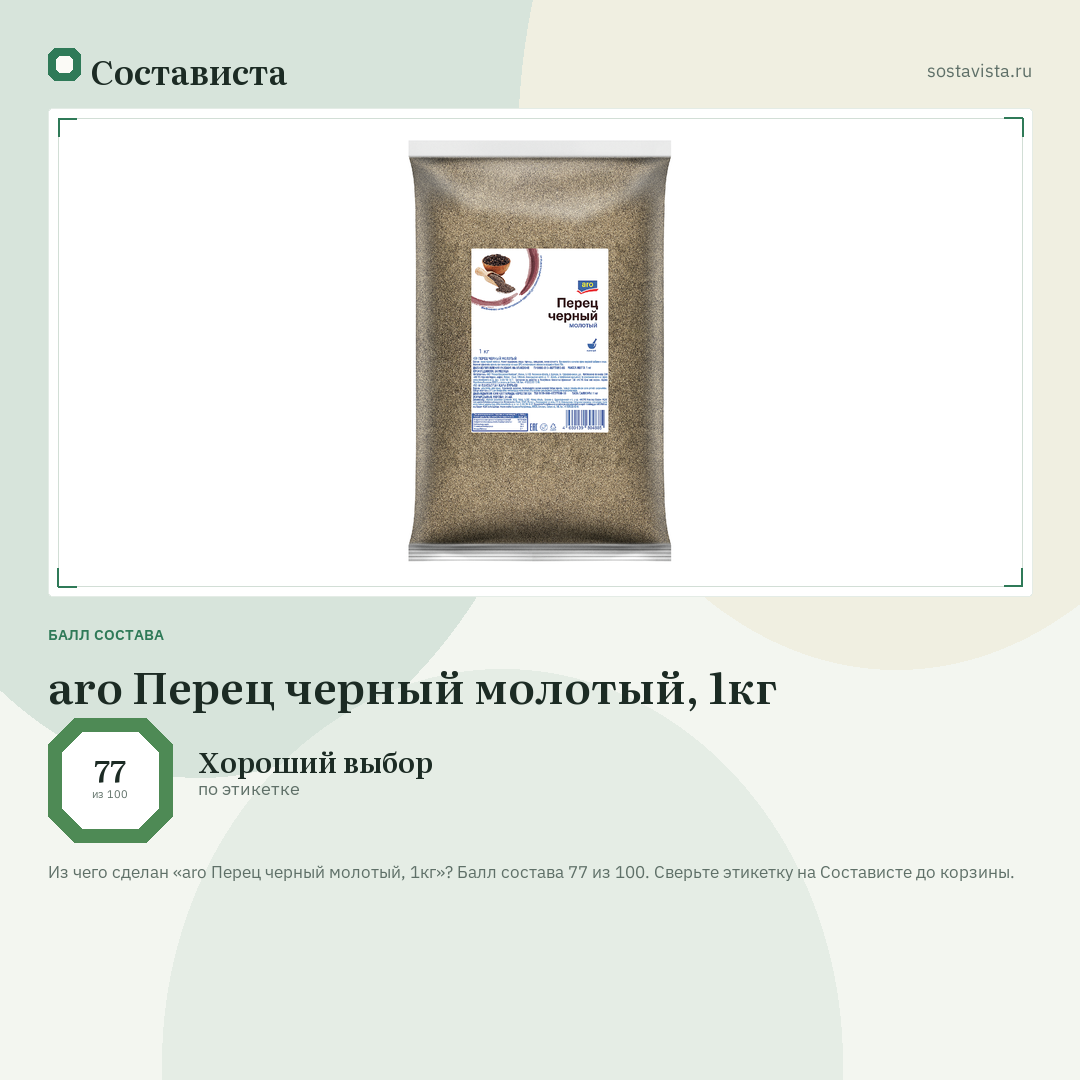 aro Перец черный молотый, 1кг: балл состава 77 из 100 — Состависта