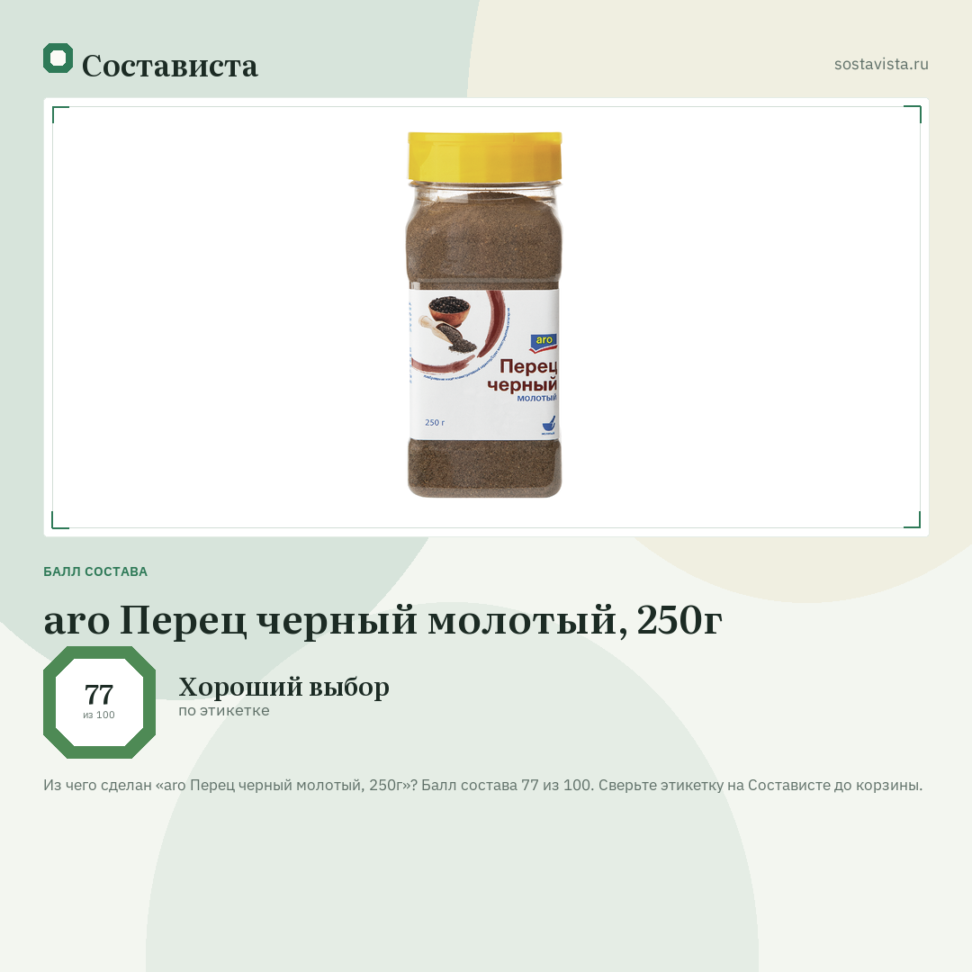 aro Перец черный молотый, 250г: балл состава 77 из 100 — Состависта
