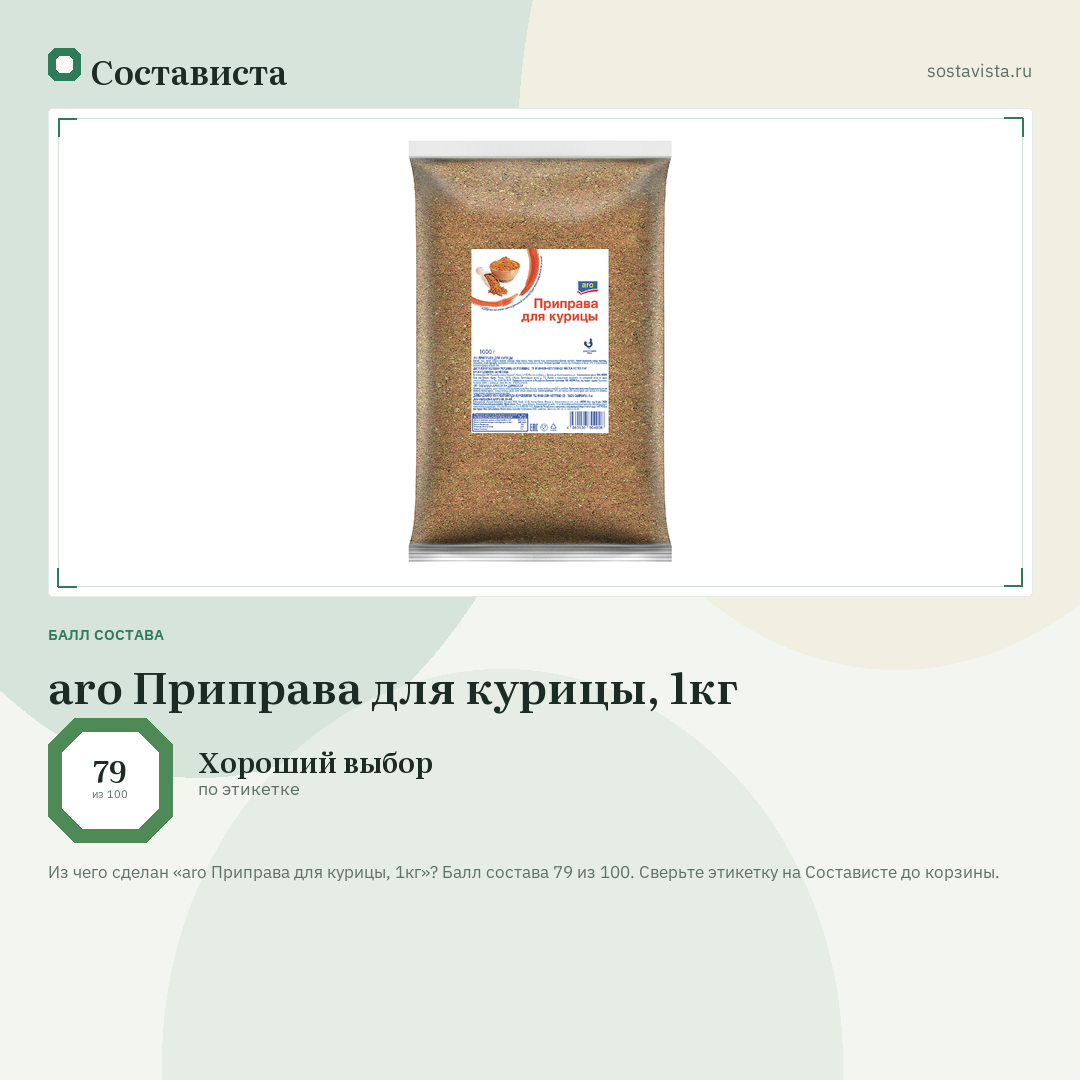 aro Приправа для курицы, 1кг: балл состава 79 из 100 — Состависта