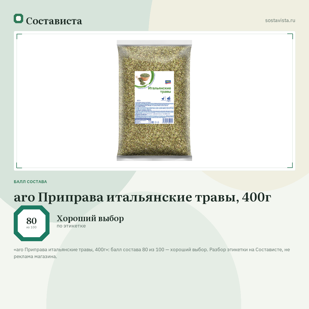 aro Приправа итальянские травы, 400г: балл состава 80 из 100 — Состависта