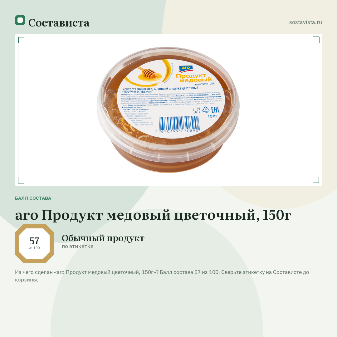 aro Продукт медовый цветочный, 150г: балл состава 57 из 100 — Состависта