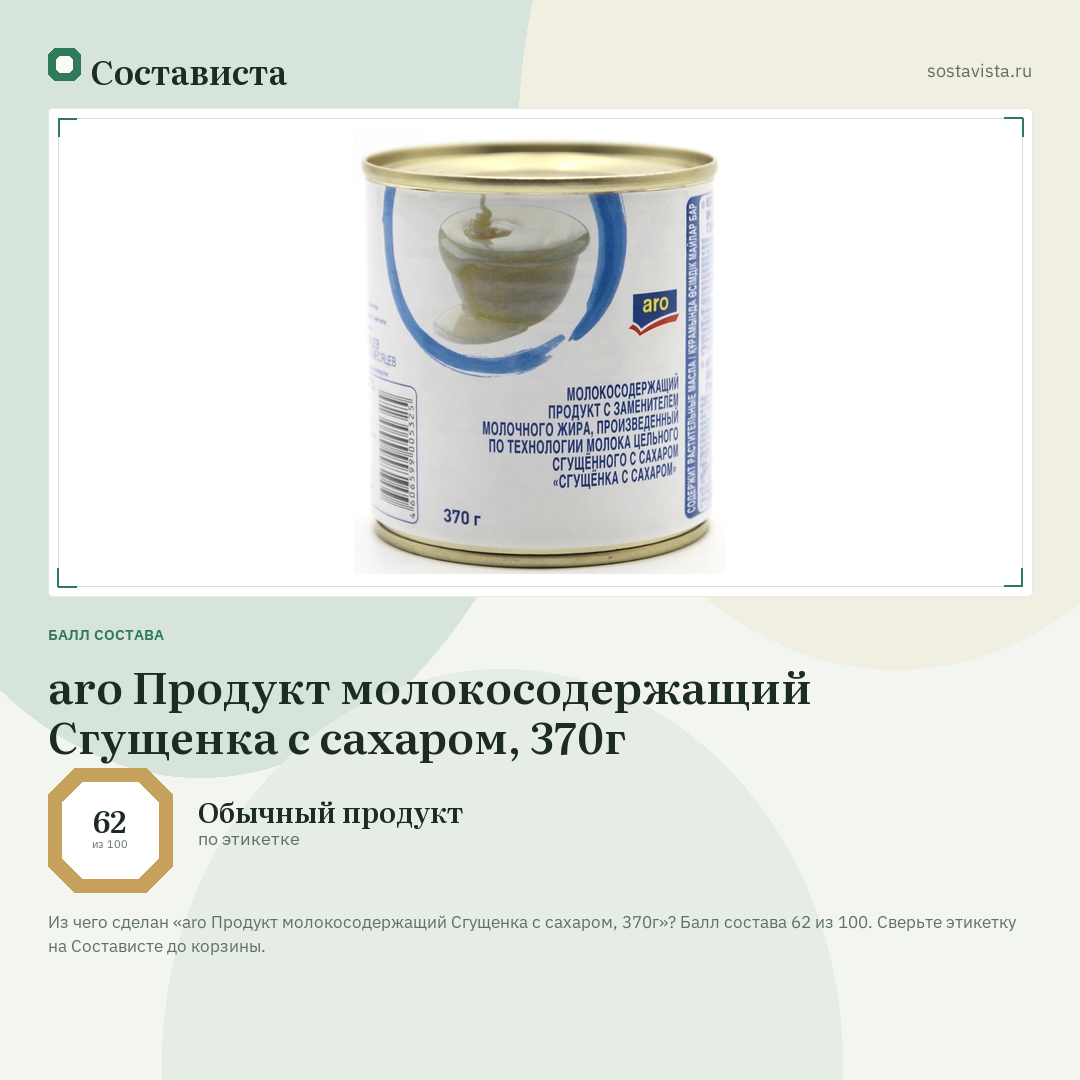 aro Продукт молокосодержащий Сгущенка с сахаром, 370г: балл состава 62 из 100 — Состависта