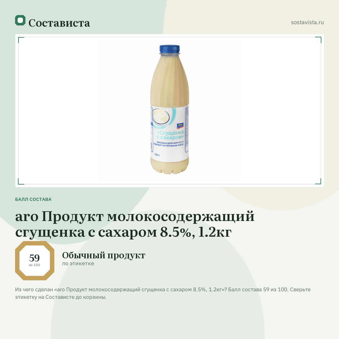 aro Продукт молокосодержащий сгущенка с сахаром 8.5%, 1.2кг: балл состава 59 из 100 — Состависта