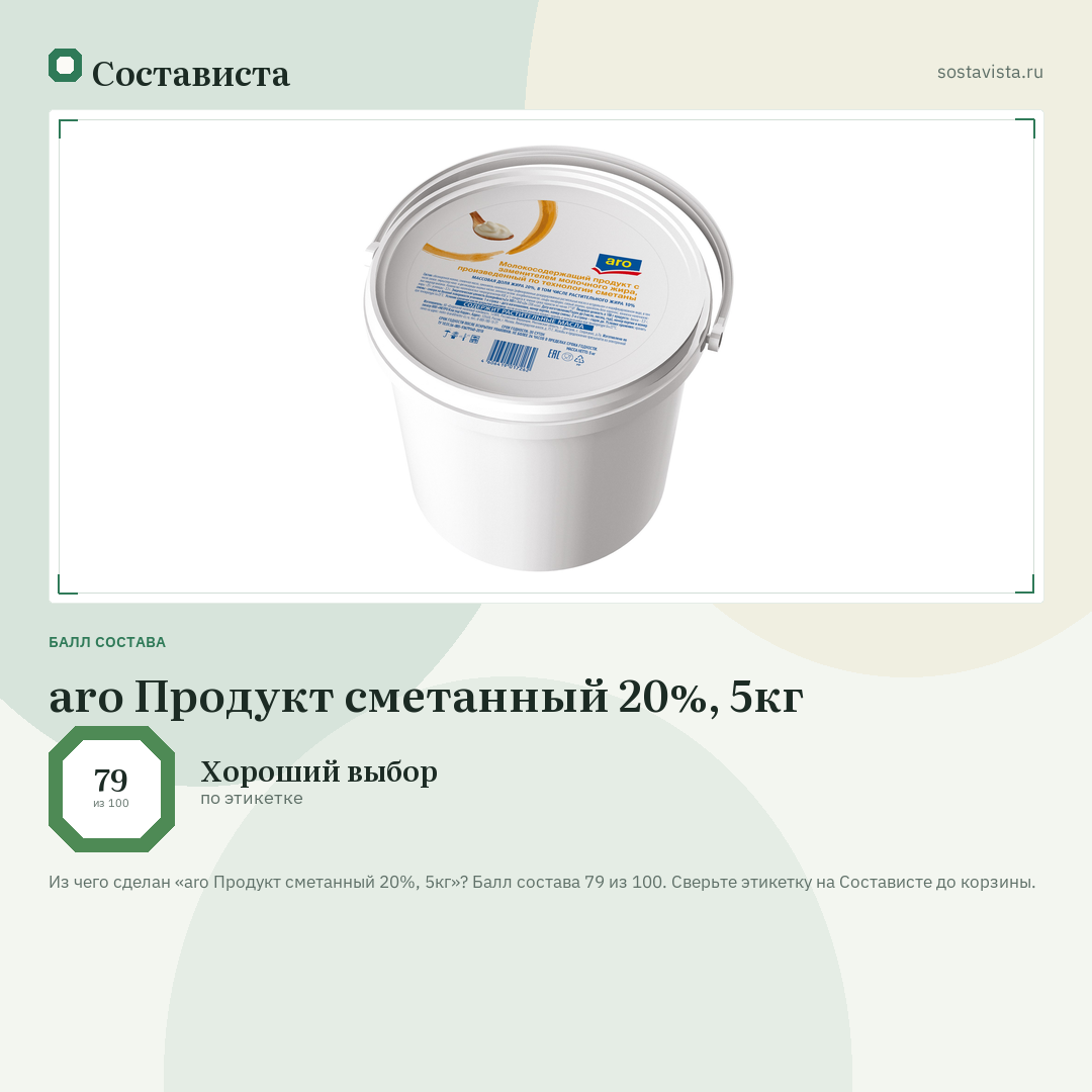 aro Продукт сметанный 20%, 5кг: балл состава 79 из 100 — Состависта