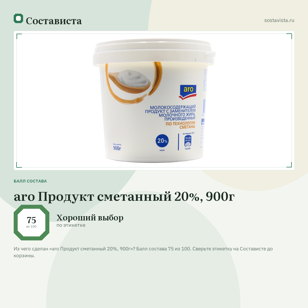 aro Продукт сметанный 20%, 900г: балл состава 75 из 100 — Состависта