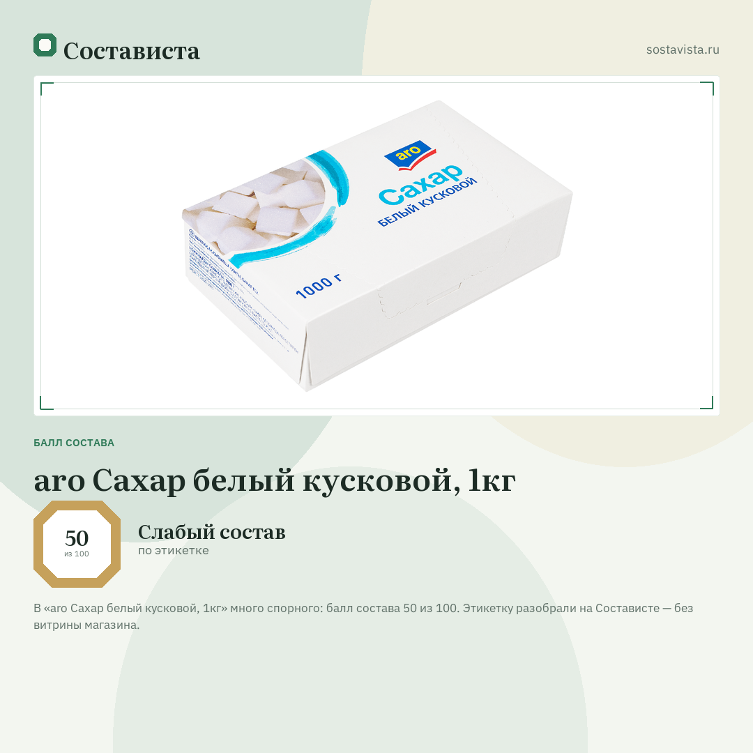 aro Сахар белый кусковой, 1кг: балл состава 50 из 100 — Состависта