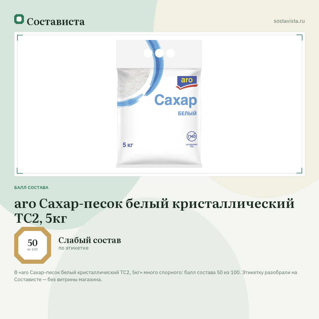 aro Сахар-песок белый кристаллический ТС2, 5кг: балл состава 50 из 100 — Состависта